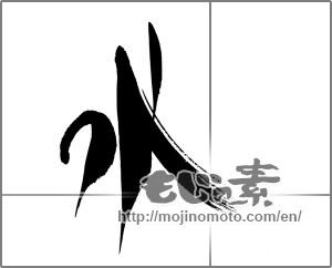 Japanese calligraphy "水 (water)" [21416]