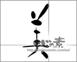 Japanese calligraphy "美 (beauty)" [21417]