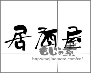 Japanese calligraphy "居酒屋 (bar)" [21419]