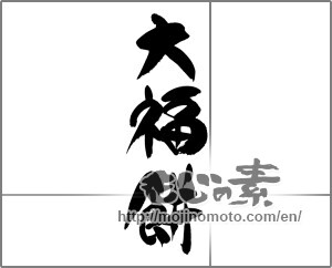 Japanese calligraphy "大福餅" [21421]