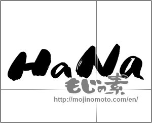 Japanese calligraphy "ＨａNａ" [21423]