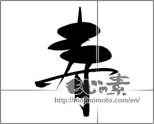 Japanese calligraphy "寿 (congratulations)" [21424]