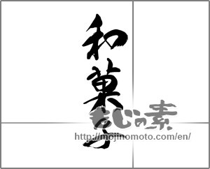 Japanese calligraphy "和菓子 (Japanese confectionery)" [21425]