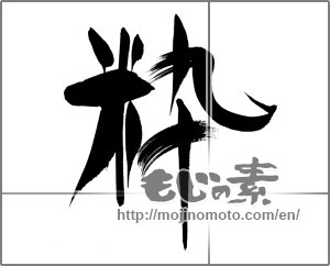 Japanese calligraphy "粋" [21426]