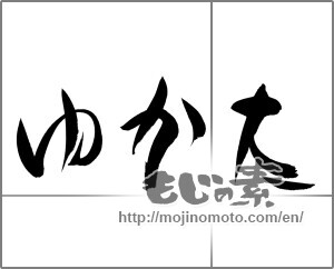 Japanese calligraphy "ゆかた (Yukata)" [21427]