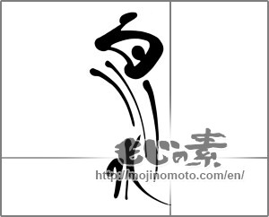 Japanese calligraphy "白川水" [21429]