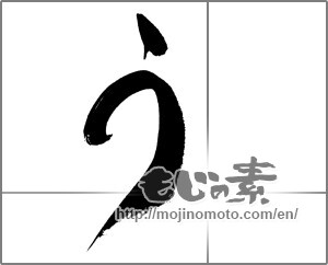 Japanese calligraphy "う (HIRAGANA LETTER U)" [21430]