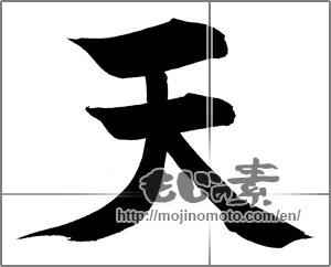 Japanese calligraphy "天 (Heaven)" [21431]