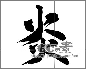 Japanese calligraphy "炎 (Flame)" [21436]