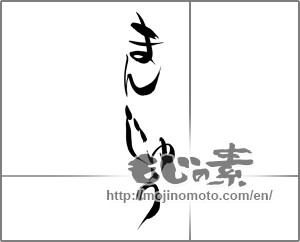 Japanese calligraphy "まんじゅう" [21437]