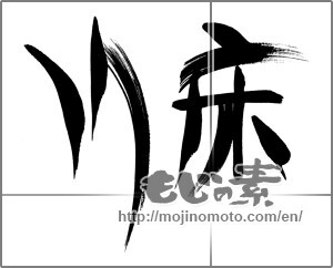 Japanese calligraphy "川床" [21440]