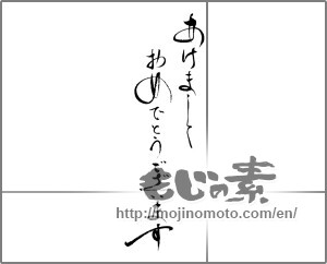 Japanese calligraphy "あけましておめでとうございます (Happy New Year)" [21443]