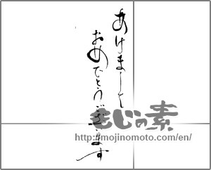 Japanese calligraphy "あけましておめでとうございます (Happy New Year)" [21446]