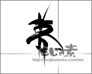 Japanese calligraphy "夢 (Dream)" [21448]
