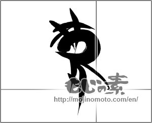 Japanese calligraphy "夢 (Dream)" [21449]