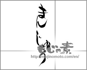 Japanese calligraphy "まんじゅう" [21450]