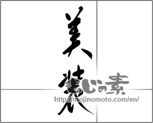 Japanese calligraphy "美装" [21455]