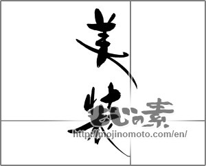 Japanese calligraphy "美装" [21456]