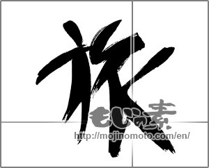 Japanese calligraphy "旅 (travel)" [21483]