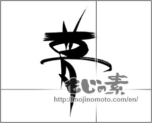 Japanese calligraphy "夢 (Dream)" [21484]