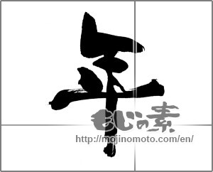 Japanese calligraphy "年 (year)" [21485]