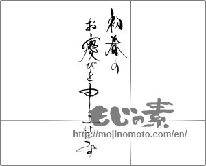 Japanese calligraphy "初春のお慶びを申し上げます (I would get the congratulations of early spring)" [21486]