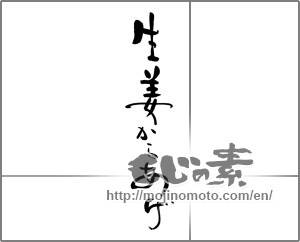 Japanese calligraphy "生姜からあげ" [21489]