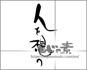 Japanese calligraphy "人を想う" [21490]