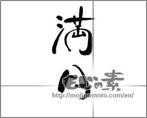 Japanese calligraphy "満月 (full moon)" [21491]