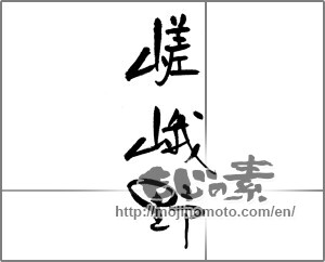 Japanese calligraphy "嵯峨野" [21492]