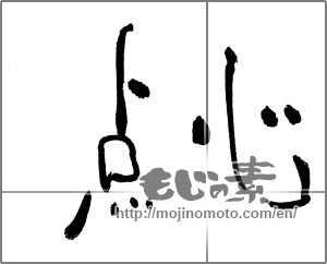 Japanese calligraphy "点心" [21493]