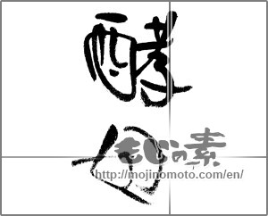 Japanese calligraphy "酵母" [21494]