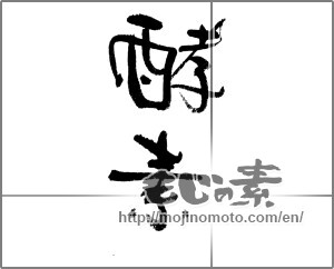 Japanese calligraphy "酵素 (enzyme)" [21495]