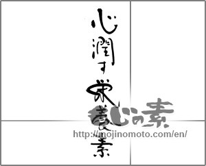 Japanese calligraphy "心潤す栄養素" [21496]