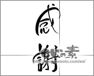 Japanese calligraphy "感謝 (thank)" [21499]