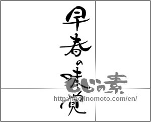 Japanese calligraphy "早春の味覚 " [21500]