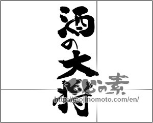 Japanese calligraphy "酒の大将" [21504]