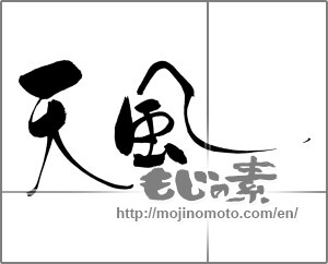 Japanese calligraphy "天風" [21505]