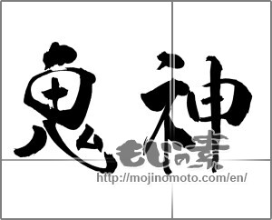 Japanese calligraphy "鬼神 (fierce god)" [21506]