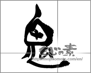 Japanese calligraphy "鬼 (ogre)" [21507]