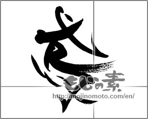 Japanese calligraphy "鳶" [21516]