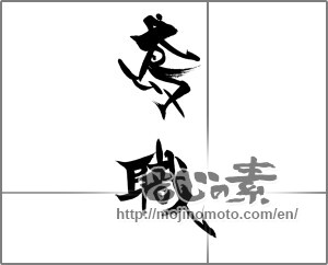 Japanese calligraphy "鳶職" [21517]