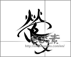 Japanese calligraphy "鶯 (nightingale)" [21519]