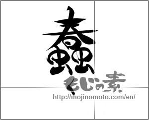 Japanese calligraphy "蠢く" [21520]