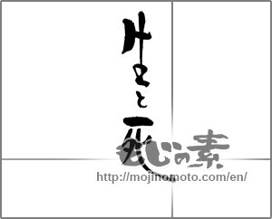 Japanese calligraphy "生と死" [21521]