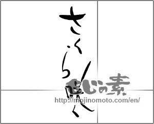 Japanese calligraphy "さくら咲く" [21522]