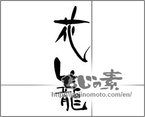 Japanese calligraphy "花籠" [21523]