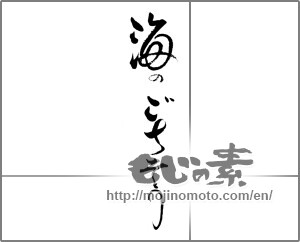 Japanese calligraphy "海のごちそう" [21525]