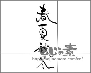 Japanese calligraphy "春夏秋冬 (Spring, summer, fall and winter)" [21526]