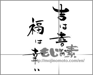 Japanese calligraphy "吉は喜び　福は幸い" [21528]